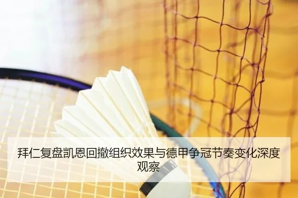 拜仁复盘凯恩回撤组织效果与德甲争冠节奏变化深度观察